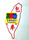 大衛包車旅遊玩台灣