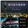 愛玩家包車旅遊
