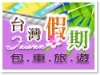 台灣假期包車旅遊
