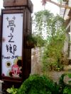 夢之鄉民宿
