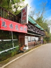 拉拉山•雲棧休閒農場