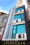 澎湖民宿‧自由塔精品民宿