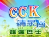 CCK tour bus�D�M�u�^�ȹB�ڤh