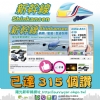 陽光新幹線•台灣觀光旅遊、機場接送