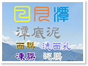 日月潭山水居 日月潭山水居