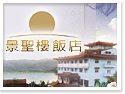 日月潭景聖樓湖畔飯店 日月潭景聖樓湖畔飯店