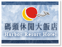 日月潭碼頭休閒大飯店 日月潭碼頭休閒大飯店