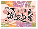 日月潭‧魚也民宿 日月潭‧魚也民宿