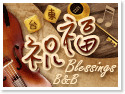 台東祝福民宿