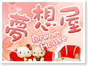 �x�nDream House�ڷQ�ΥX���M��