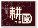 台東耕園民宿