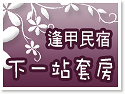 �{�ҡDTOMATO ROOMS�ɩ|�f�X�M��