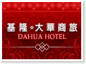 基隆大華商旅