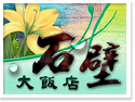 雲林古坑.石壁大飯店