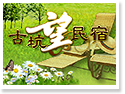 劍湖山望民宿