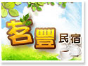 古坑茗豐民宿