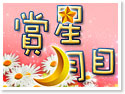 賞星月目花園小木屋