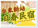 台東新站日春民宿