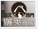 台北西門.儷萊商旅