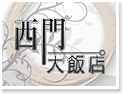 台北西門大飯店