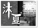 �x�����Ρ�{�ҨN�L���ήM��