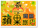 台東蘋果商務旅店