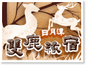 日月潭民宿‧雙鹿緣宿 日月潭民宿‧雙鹿緣宿