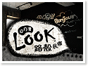 日月潭LOOK路殼民宿 日月潭LOOK路殼民宿