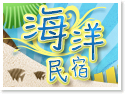 台東海洋民宿