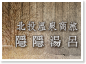 北投溫泉商旅・隱隱湯呂
