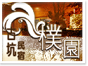 古坑樸園民宿美式渡假會館