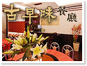 日月潭古早味餐廳 日月潭古早味餐廳