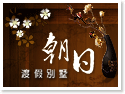台東朝日渡假別墅