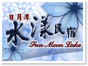 日月潭水漾民宿 日月潭水漾民宿