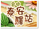 台中后里.泰安驛站