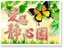 日月潭民宿~靜心園 日月潭民宿~靜心園