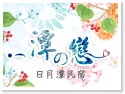 日月潭民宿~潭之戀民宿 日月潭民宿~潭之戀民宿