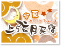台東上弦月民宿