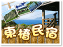 台東東椿民宿