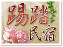 台東知本踢踏民宿