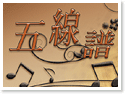 台東五線譜優質民宿