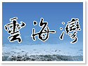 �x�F�����W�������J