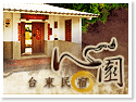 台東心園民宿
