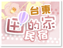 台東住宿‧田の家民宿