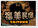 台東住宿‧福美民宿