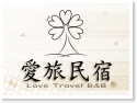 台東愛旅民宿