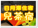 日月潭住宿‧兒茶宿 日月潭住宿‧兒茶宿