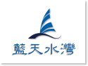 日月潭住宿·藍天水灣民宿(Blue Sky Bay B&B) 日月潭住宿·藍天水灣民宿(Blue Sky Bay B&B)
