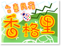 台東住宿‧香格里民宿