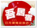 日月潭‧吾居宿精品旅店 日月潭‧吾居宿精品旅店